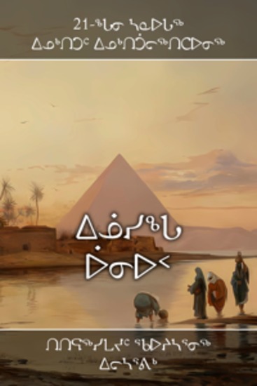 ᐃᓅᓯᖓ ᐆᓂᐅᑉ - Inuusinga uuniup - cover