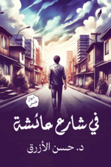 في شارع عائشة - cover