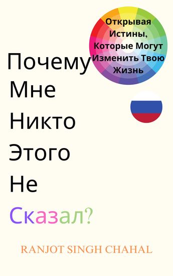Почему Мне Никто Этого Не Сказал? - Открывая Истины Которые Могут Изменить Твою Жизнь - cover