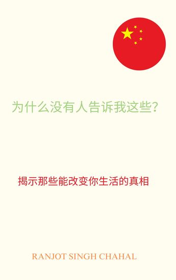 为什么没有人告诉我这些？ - 揭示那些能改变你生活的真相 - cover