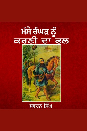 Masse Rangar Nu Karni Da Phal - Masse Rangar Da Beadbi lyi Darbar Sahib Dera Laouna - cover