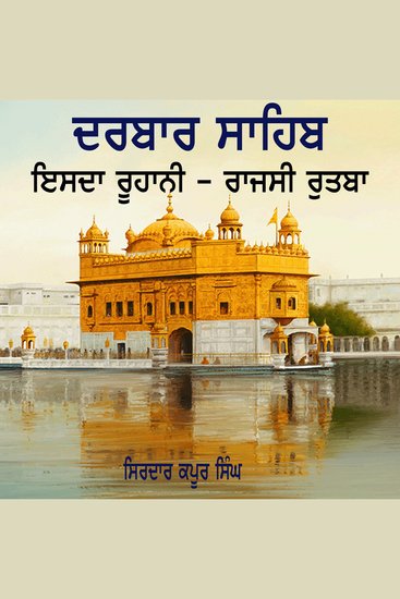 Darbar Sahib Isda Roohani Rajsi Rutba - Darbar Sahib Da Rutba ate Stithi - cover