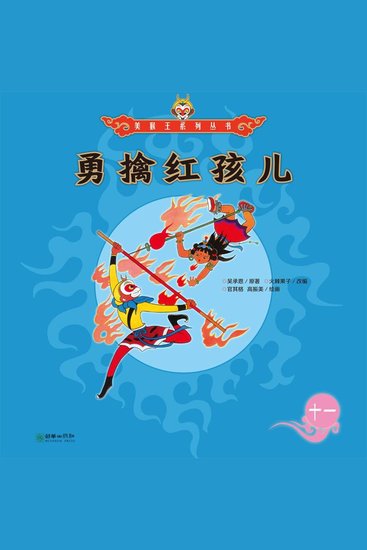 勇擒红孩儿 - cover