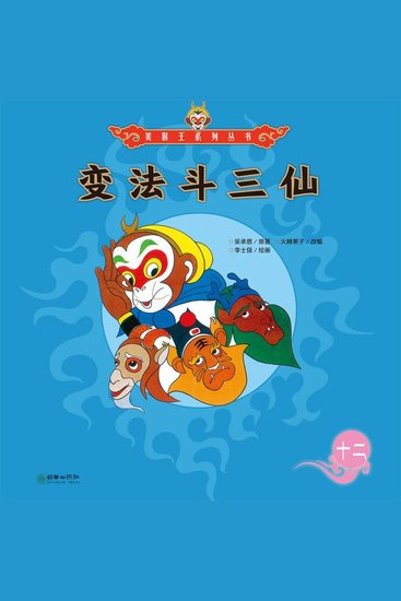变法斗三仙 - cover