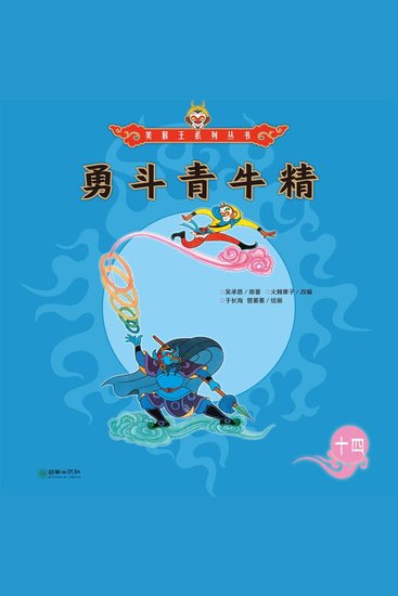 勇斗青牛精 - cover