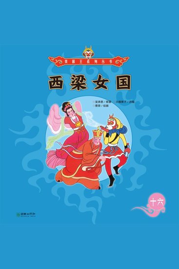 西梁女国 - cover