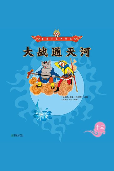 大战通天河 - cover