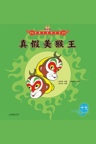 真假美猴王 - cover