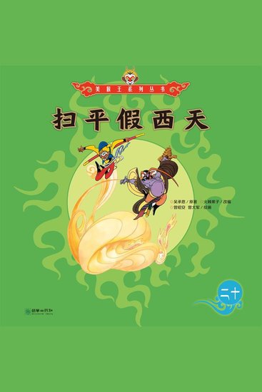 扫平假西天 - cover