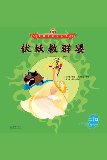 伏妖救群婴 - cover