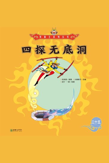 四探无底洞 - cover