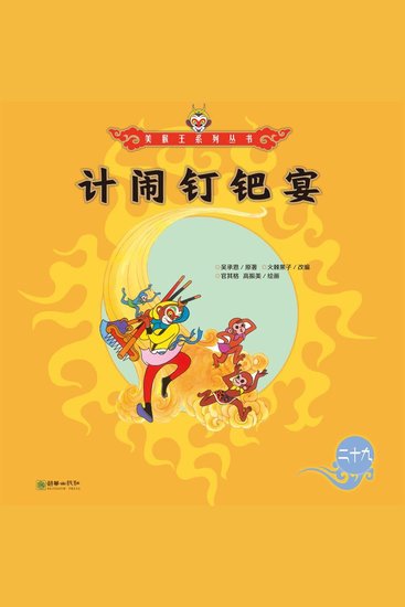 计闹钉耙宴 - cover