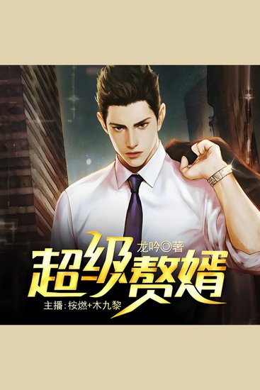 超级赘婿1 - 小农得传承，逆天改命，杀神神医，书写传奇之路！ - cover