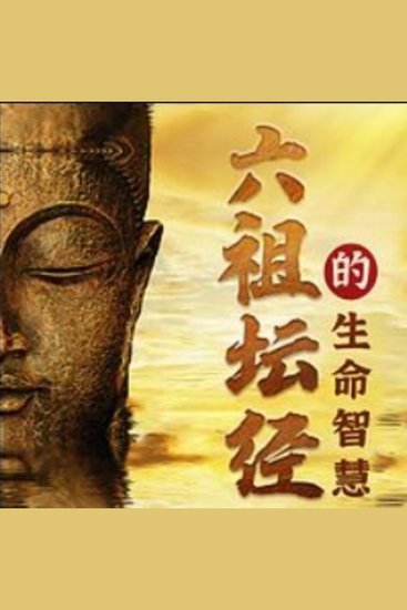 如云解读：六祖坛经的生命智慧修心 - 《如云解读坛经》，解锁心灵密码，重获生命宁静与力量！ - cover