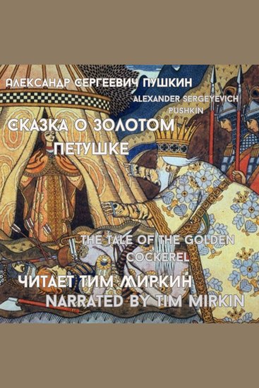 The Tale of the Golden Cockerel - cover