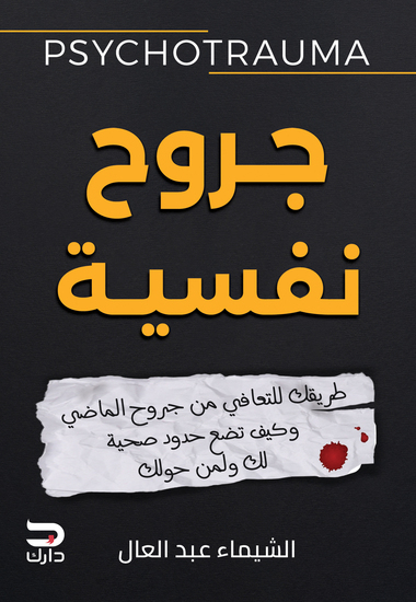 جروح نفسية - طريقك للتعافي من جروح الماضي، وكيف تضع حدود صحية لك ولمن حولك - cover