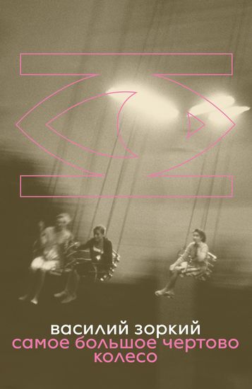 Самое большое чертово колесо - cover