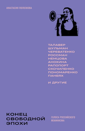 Конец свободной эпохи: голоса российского феминизма - cover