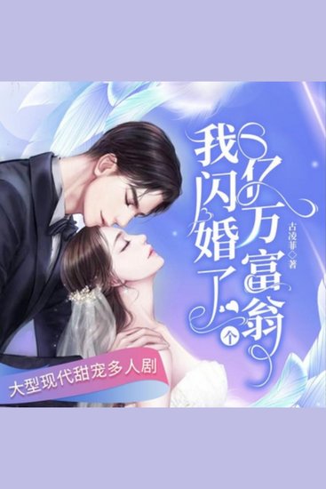 我闪婚了个亿万富翁4 - 闪婚亿万富翁，假戏真爱，慕晴的豪门逆袭之路！ - cover