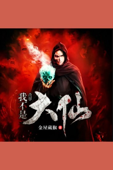 我不是大仙儿 - 平凡少年因善结缘，踏入奇幻世界，书写不凡人生传奇！ - cover