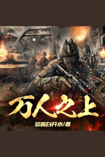 万人之上1|反黑风暴疯狂版|猎冰行动玄幻版 - “大雪龙王”江朝天！北境之王镇北疆！杀敌寇，灭国贼！军人必听！ - cover