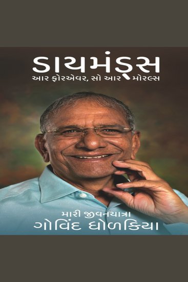 Diamonds are forever so are morals (gujarati) - cover