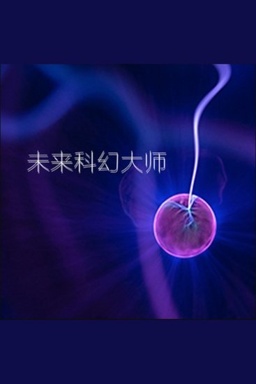 未来科幻大师1 - 科幻文学盛事，培育大师，点亮未来想象之光！ - cover