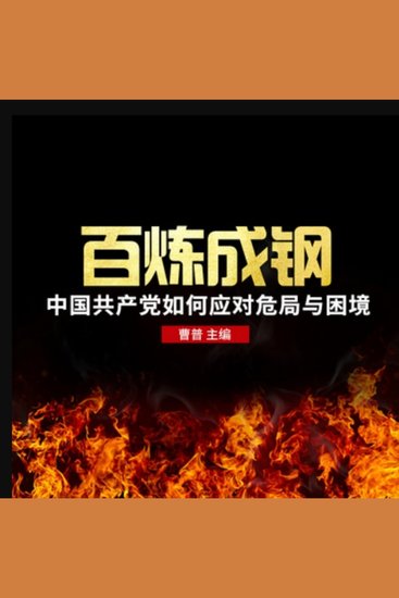 百炼成钢 - 《百炼成钢——中国共产党如何应对危局和困境》（听书版） - cover