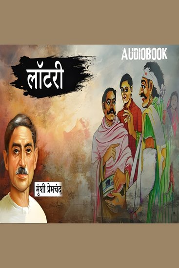 लॉटरी - मुंशी प्रेमचंद की कहानी - Lottery - A Classic Story by Munshi Premchand - cover