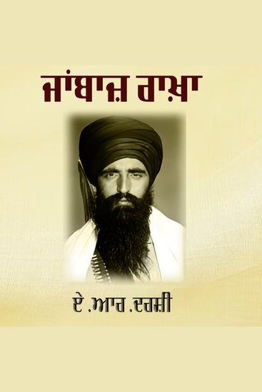 Jaanbaaz Rakha - Sant Jarnail Singh Da Ubhar - cover