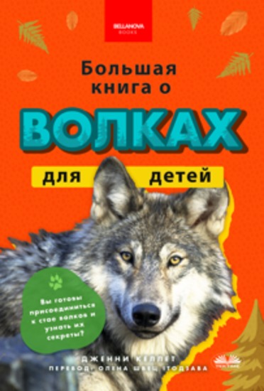 Большая книга о волках для детей - 100+ удивительных фактов о волках фото и многое другое - cover