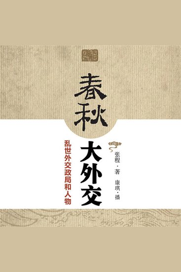春秋大外交：乱世外交政局和人物 - cover