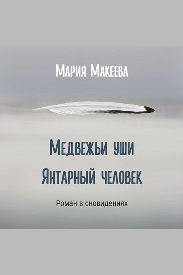 Медвежьи уши Янтарный человек - cover