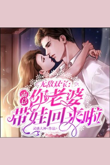 无敌双宝：霸总，你老婆带娃回来啦5|萌宝 - 霸总宠妻无度，一孕三娃，幸福满溢！ - cover