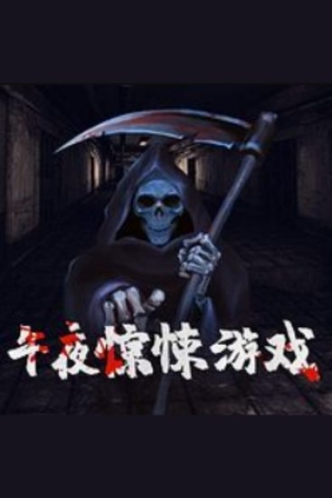 午夜惊悚游戏 - 看作为出租车司机的我，为何因为一档午夜节目，而发生改变! - cover