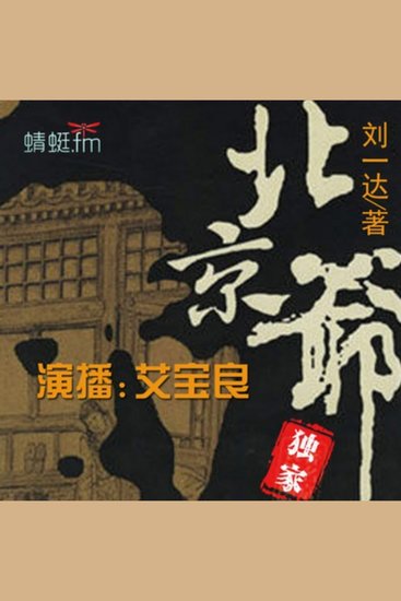 刘一达系列 - 北京爷文化，笑谈人生百态，品味苦辣酸甜！ - cover