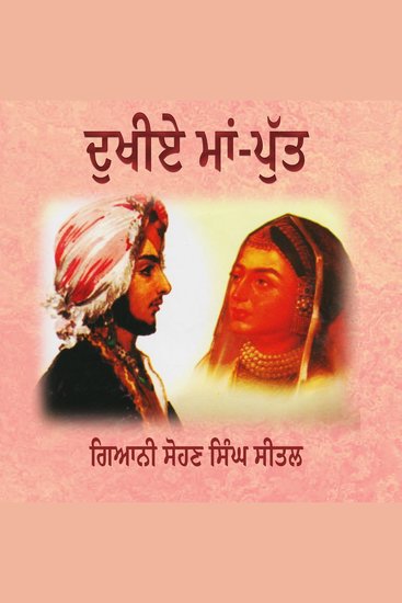 Dukhiye Maan-Put - Duleep Singh Da Janam - cover