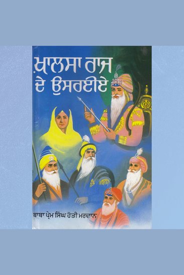 Khalsa Raj De Usraia - Shere Punjab - cover