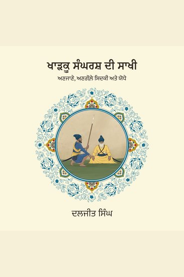 Kharku Sangharsh Di Sakhi: Anjane Angaule Sidaki Ate Yodhey - Anjane Angaule Sidaki Ate Yodhey - cover