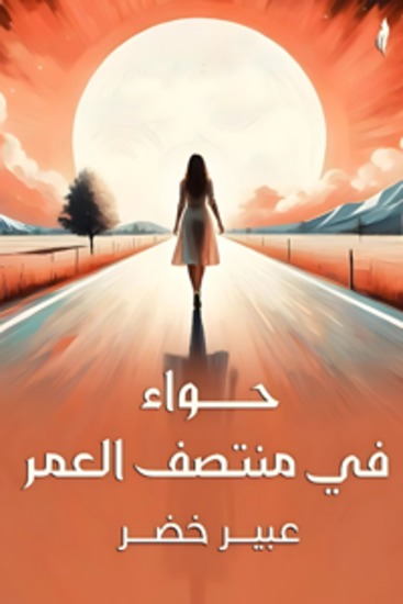 حواء في منتصف العمر - cover