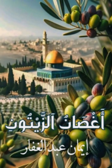 أغصان الزيتون - cover