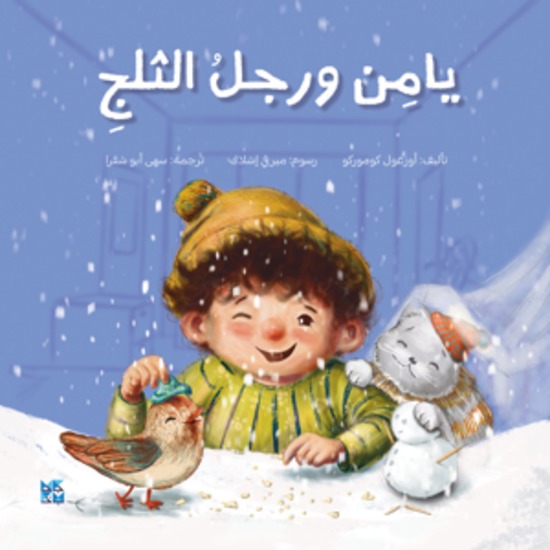 يامن ورجل الثلج - Yamin and the Snowman - cover
