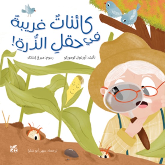 كائنات غريبة في حقل الذرة - Strange Creatures in the Cornfield - cover