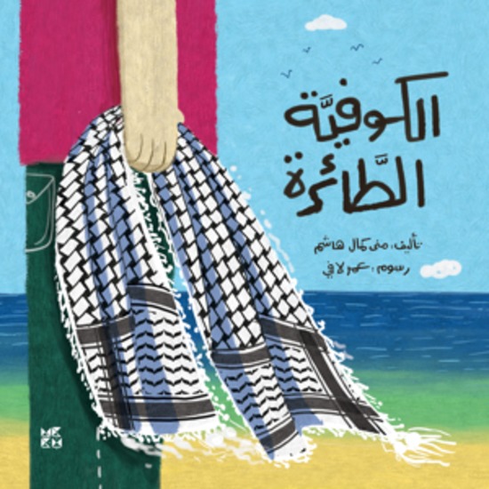 الكوفية الطائرة - The Flying Kuffieh - cover