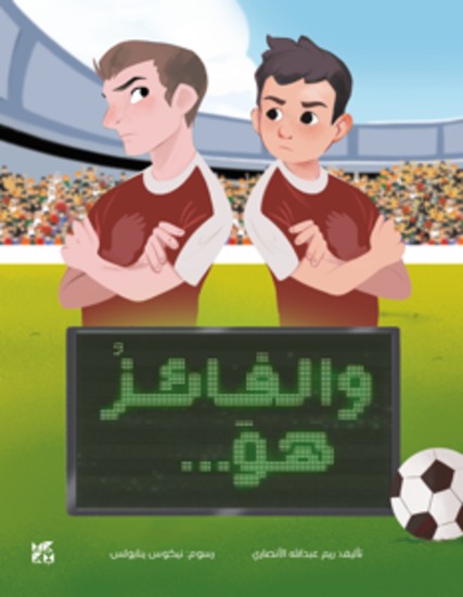 والفائز هو - And the Winner is - cover