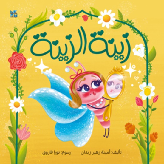 زينة الزينة - Zaina's Accessories - cover