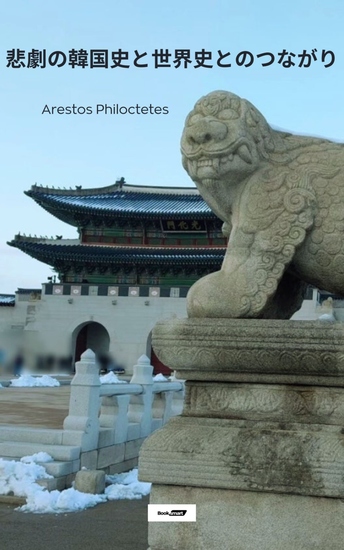 悲劇の韓国史と世界史とのつながり - cover
