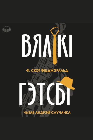 Вялікі Гэтсбі - cover