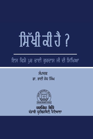 Sikhi Ki Hai - Is Vishe Pur Bhai Gurdas Ji Di Sikhiya - cover