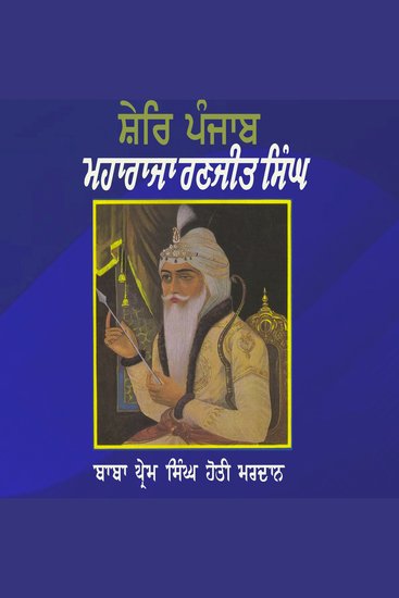 Shere Punjab Maharaja Ranjit Singh - Jeewan Birtant Maharaja Ranjit Singh (Gharana) - cover
